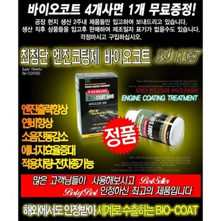 태영통상 엔진코팅제 바이오코트