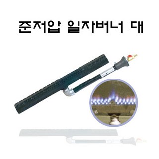 동아 주물연소기 업소용버너 일자버너