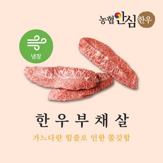 [냉장] 1+등급 구이용 한우 부채살 600g(200gX3팩), 1개