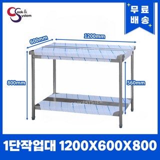 쿡앤시스템 업소용 작업대 1단 1200 상세 정보