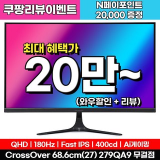 [Fast IPS+180Hz] 크로스오버 279QA9 Fast-iPS 180 WQHD 게이밍 무결점 모니터, 68.6cm, 279QA9(무결점)