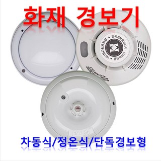 (주)리더스테크 화재감지기 차동식 정온식 단독형, 1개