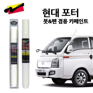 현대 포터2 EV 자동차 붓펜 카페인트 차량용 페인트, YAW--크리미화이트, 1개