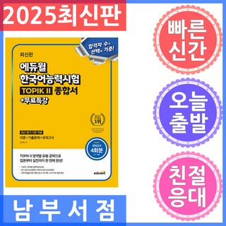 에듀윌 한국어능력시험 TOPIKII(토픽2) 종합서+무료특강:모의고사 4회분 제공(IBT 포함), 에듀윌 한국어능력시험 TOPIKII(토픽2) 종합서.., 김지학(저)
