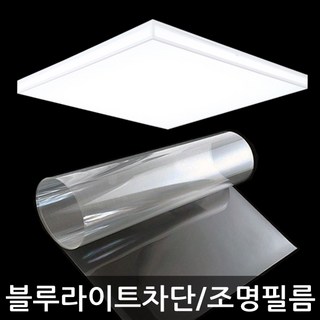 뷰파인 블루라이트차단 시력보호 조명필름 DIY KIT