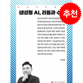 생성형 AI 리듬과 수사 + 쁘띠수첩 증정, 커뮤니케이션북스, 김태형