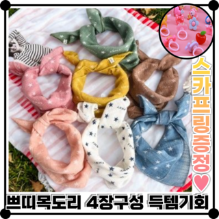 아키코코 프리미엄 아기 아동 쁘띠스카프 4종 세트