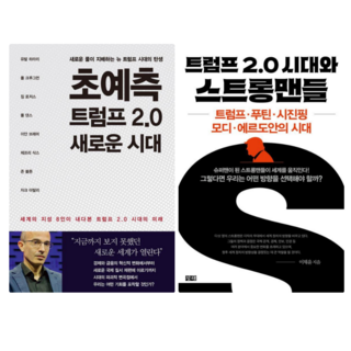 초예측 트럼프 2.0 새로운 시대 + 트럼프 2.0 시대와 스트롱맨들 (전 2권)