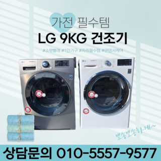 LG 트롬 9kg 중고건조기 히트펌프 서울 경기 인천