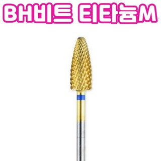 BH비트 티타늄M 네일 쏙오프 콘비트 골드