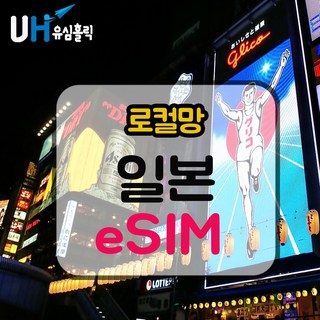 eSIM 일본 로컬망 이심 e심 유심 데이터무제한 소프트뱅크 도코모 IIJ 로컬 일본여행, 7일, 총 10GB, 1개