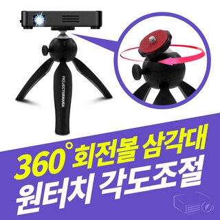 미니빔 회전볼 삼각대