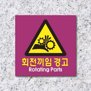 세경케이알 WPS137 회전끼임경고 표지판 실내간판 안내판 경고판 표찰 팻말 경고 도어싸인, 아크릴