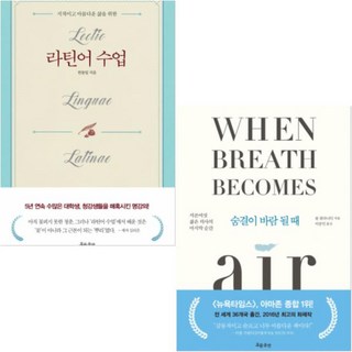 지적이고 아름다운 삶을 위한 라틴어 수업 + 숨결이 바람이 될 때 [전2권] : 흐름출판 베스트