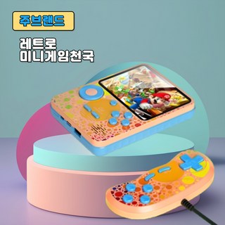 주브랜드 레트로 휴대용 게임기 666+ 추억의 오락실 미니 고전 1인용 2인용, 오렌지