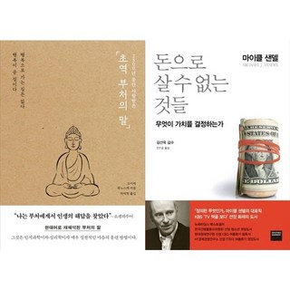 하나북스퀘어 초역 부처의 말+돈으로 살 수 없는 것들