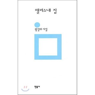 앨리스네 집, 민음사, 황성희