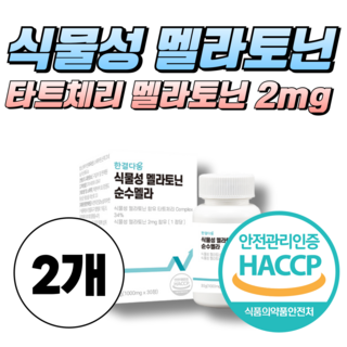타트체리 식물성 멜라토닌 2mg 취침전섭취 해썹인증, 2개, 30정