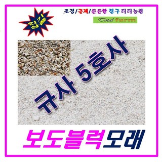 [와이제이] /연미색 규사모래5호 1.2mm이하 (인도블럭)-굵기 1톤, 상세페이지 참조, 상세페이지 참조, 1개