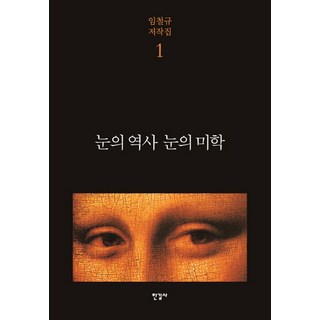 눈의 역사 눈의 미학, 한길사