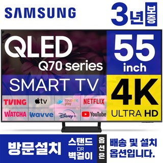 삼성전자 55인치 TV QLED 4K UHD 스마트티비 LED TV 55Q70 LED 미러링 넷플릭스 유튜브, 방문설치, 벽걸이형