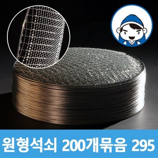 갑도리 석도리 로스타용 일회용 원형석쇠 200개 묶음 1세트
