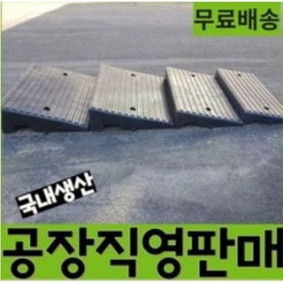 열방 차량진입판 카업 고무 경사로 세이프티업 경사판 차량진입발판 이동식경사로 설치 제작 상가 점포 경사턱 화물차 안전주차용품 한국 진입블럭판 도로 발판 턱단차 휠체어 오름턱 밀림방지 100 140 170 200 통고무 턱진입판 인도턱 차량오름판 차량발판 방지턱 주차턱, 1개