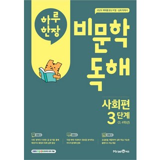 하루 한장 비문학 독해, 초등 3, 4학년/3단계