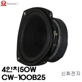 삼미스피커 CW-100B25 4인치 50W 저음용 스피커