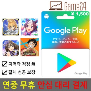 일본 구글플레이 선불 1500엔 대리결제 fgo 우마무스메 앙상블 스타즈 프로젝트 세카, 일본 구글플레이 선불 1500엔 대리결제 fgo 우마무