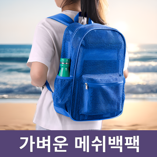 차카미 물놀이 메쉬백팩 가벼운 망사 가방 여름 배낭 비치 수영, 블루