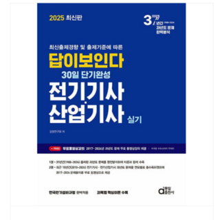 (동일출판사) 2025 답이보인다 30일 단기완성 전기기사 산업기사 실기, 5권으로 (선택시 취소불가)