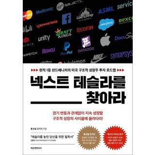 넥스트 테슬라를 찾아라:현직 1등 펀드매니저의 미국 구조적 성장주 투자 로드맵, 에프엔미디어, 홍성철