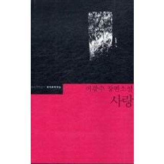 사랑 (한국문학전집 35), 문학과지성사, 이광수