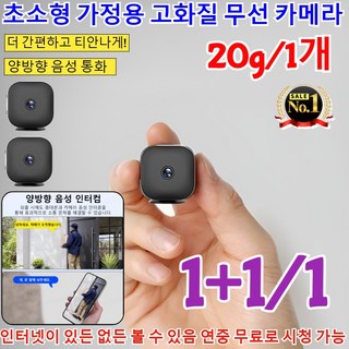 1+1/1 초소형 가정용 고화질 무선 카메라