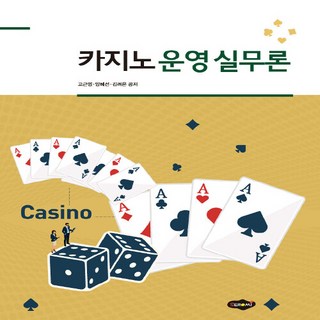 NSB9788964766484 새책-스테이책터 [카지노 운영 실무론]---새로미-고근영.양혜선.김려은 지음-관광학-20190516 출간-판형 190x2, 카지노 운영 실무론