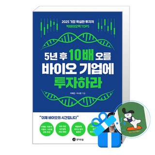 [경이로움] 5년 후 10배 오를 바이오 기업에 투자하라 /단권 + 사은품(메모수첩증정), 경이로움, 이해진 대표 이미지 - 바이오 관련주 추천