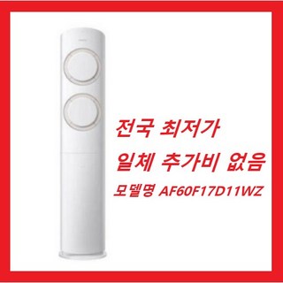 [삼성전자 AF60F17D11WZ] 25년형 비스포크 Q9000 인버터 스탠드형 에어컨 56.9(17.2평) 전국배송비무료 설치비포함 전국최저가 방문설치, AF60F17D11WZ, 일반배관형