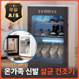 프루터 온가족 신발살균건조기 슈케어 신발 살균기 운동화 냄새제거 탈취 관리기, 58L 2단