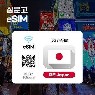 심문고eSIM 일본이심 소프트뱅크 KDDI 데이터무제한 전지역5G e심, 1개, 매일 1GB + 저속무제한, 5일