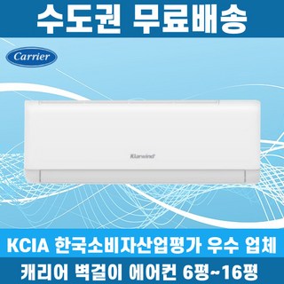 캐리어 클라윈드 인버터 벽걸이 에어컨 – 원룸용 6평, 8평, 10평, 13평, 16평 | 수도권 무료 배송 케리어벽걸이에어컨 캐리어 클라윈드 인버터 벽걸이 에어컨 – 원룸용 6평, 8평, 10평, 13평, 16평 | 수도권 무료 배송 케리어벽걸이에어컨