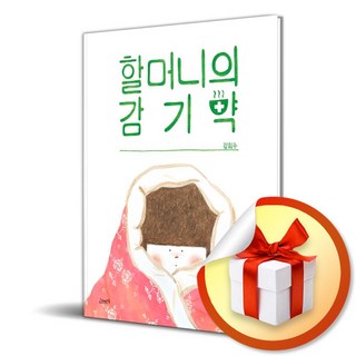 할머니의 감기약: 이엔제이 전용 사은품 증정