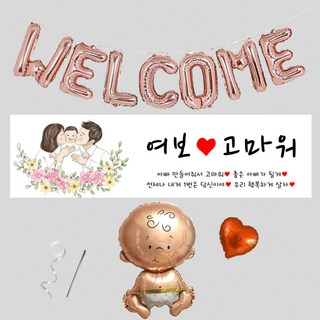 출산현수막 조리원 퇴소 베이비샤워 축하 환영 현수막 파티용품 4종 세트 (현수막 선택), S06_여보고마워
