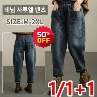 1/1+1 데님 사루엘 팬츠 여자와이드청바지 팬츠 밴딩 배기 팬츠 9부 면 마 와이드 팬츠 빅사이즈 빈티지 기질
