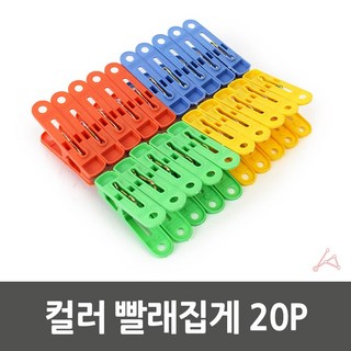 컬러 빨래집게 20P, 20개