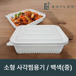 빌렉 소형 사각찜용기 중 23197 백색 2 000ml, 1개, 200세트