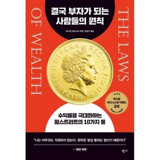 결국 부자가 되는 사람들의 원칙:수익률을 극대화하는 월스트리트의 10가지 룰, 반니, 대니얼 크로스비