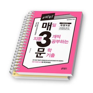 [예약판매] [2025 신간 개정 10판] 예비 매3문 문학 독서 기출 키출판사 [스프링제본], [분철 2권], 국어영역