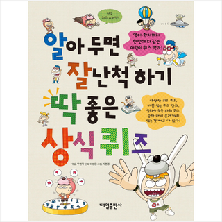 알아두면 잘난척하기 딱 좋은 상식퀴즈:, 대일출판사