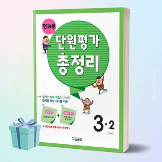 교학사 전과목 단원평가 총정리 초등 3-2 (3학년 2학기) /안전배송 /사은품 / 빠른배송